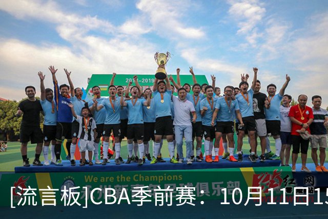 [流言板]CBA季前赛：10月11日15:00的5场比赛对阵与球员名单出炉